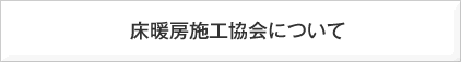 床暖房施工協会について