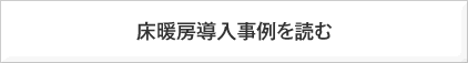 床暖房○×導入事例を読む