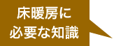 床暖房に必要な知識