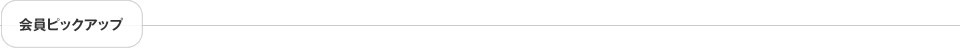 会員ピックアップ